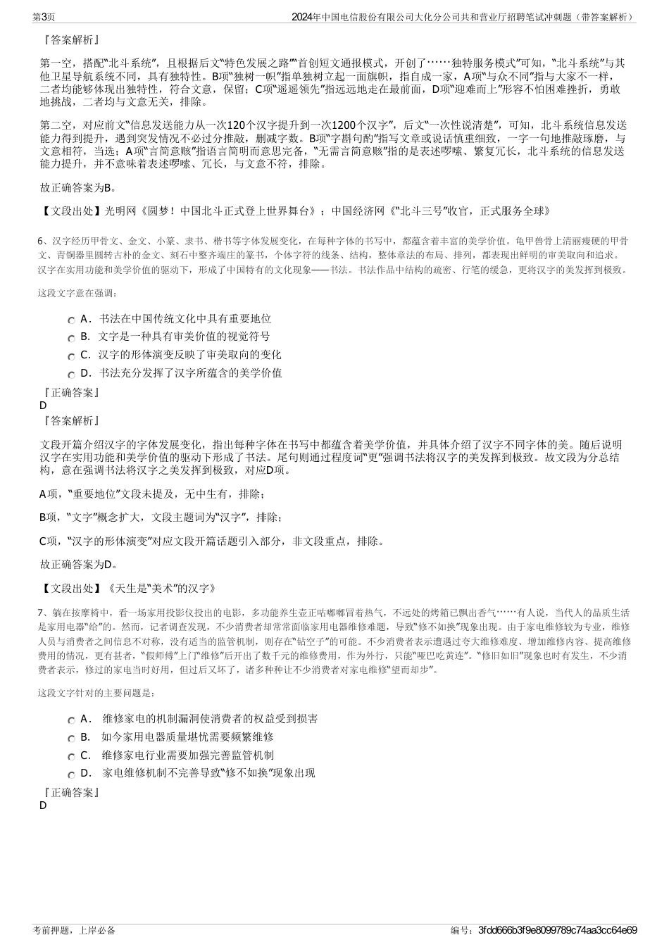 2024年中国电信股份有限公司大化分公司共和营业厅招聘笔试冲刺题（带答案解析）_第3页
