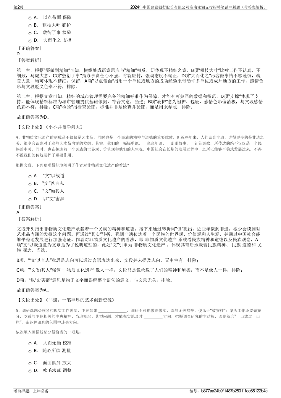 2024年中国建设银行股份有限公司淮南龙湖支行招聘笔试冲刺题（带答案解析）_第2页