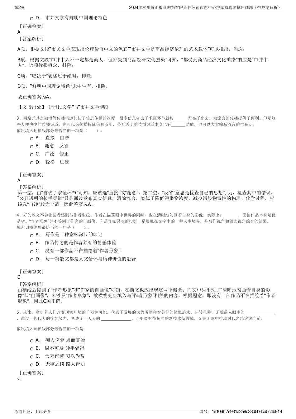 2024年杭州萧山粮食购销有限责任公司市东中心粮库招聘笔试冲刺题（带答案解析）_第2页