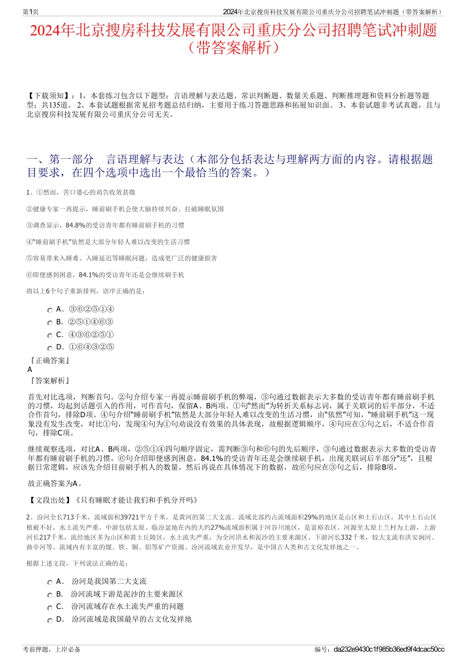 2024年北京搜房科技发展有限公司重庆分公司招聘笔试冲刺题（带答案解析）_第1页