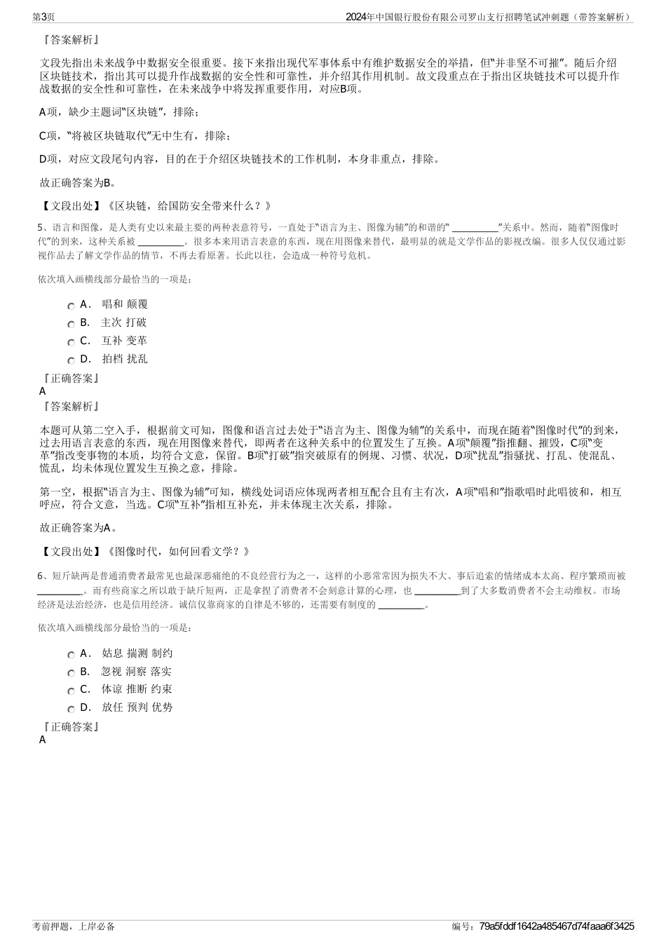 2024年中国银行股份有限公司罗山支行招聘笔试冲刺题（带答案解析）_第3页