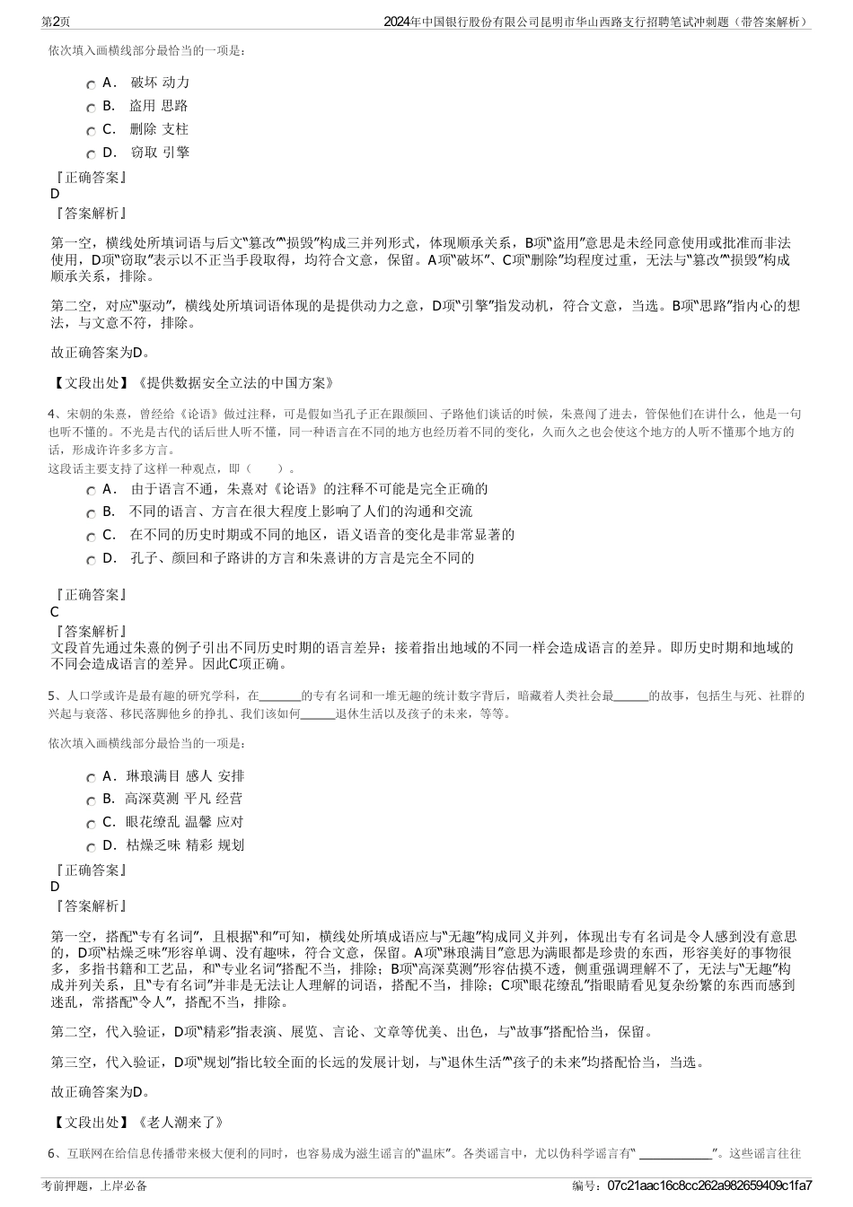 2024年中国银行股份有限公司昆明市华山西路支行招聘笔试冲刺题（带答案解析）_第2页