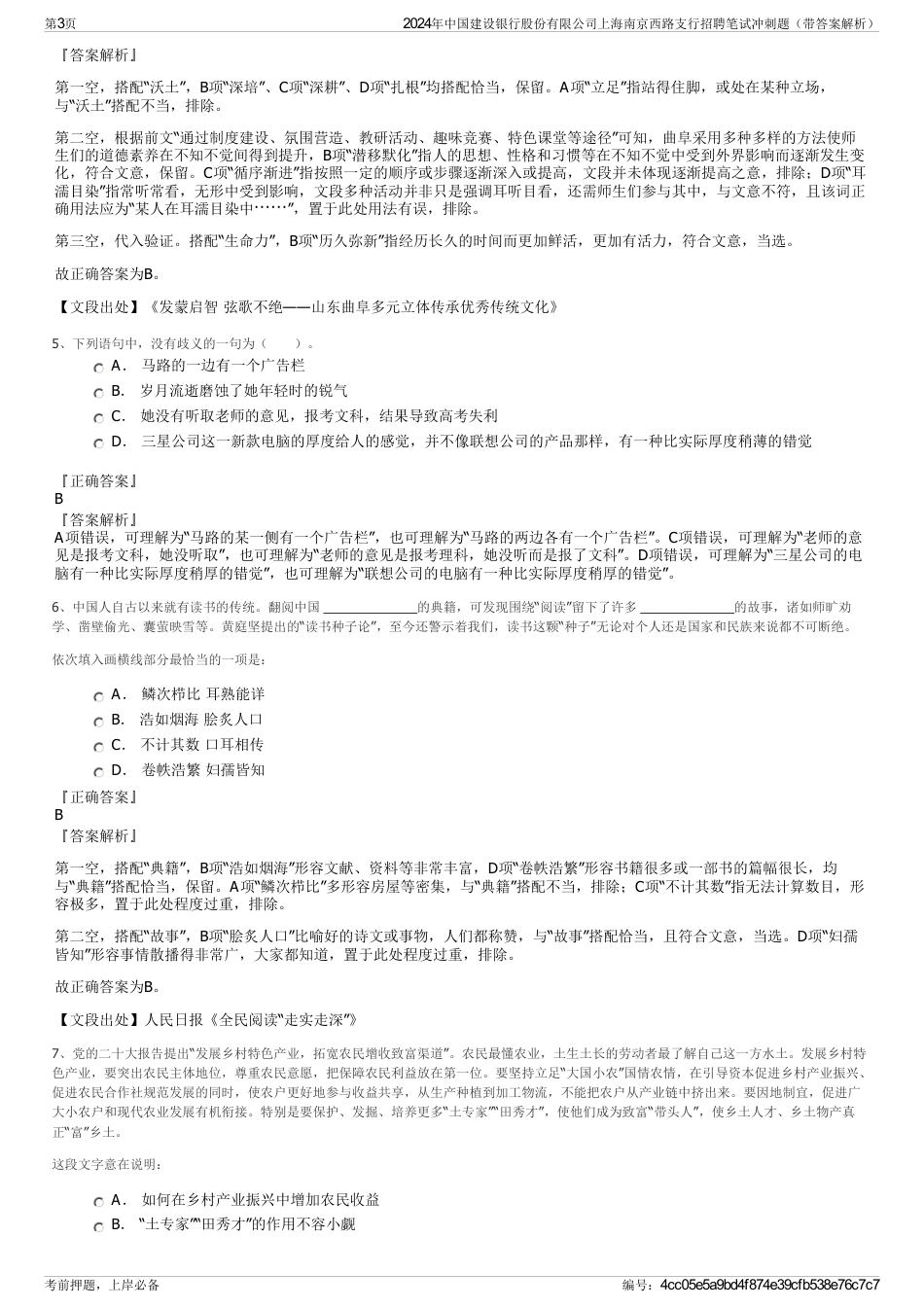 2024年中国建设银行股份有限公司上海南京西路支行招聘笔试冲刺题（带答案解析）_第3页