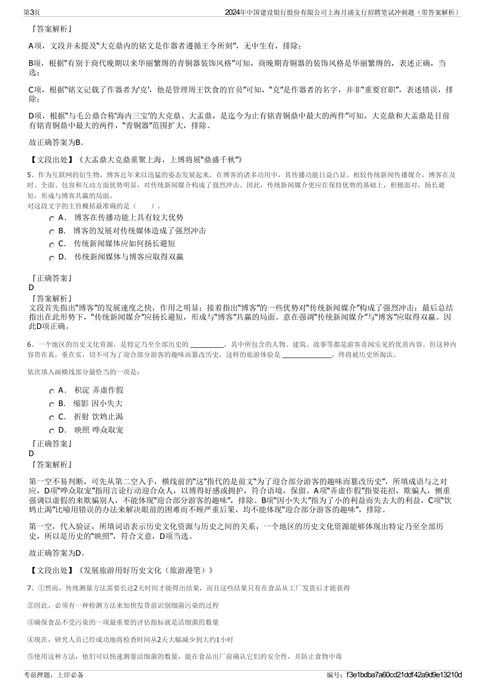 2024年中国建设银行股份有限公司上海月浦支行招聘笔试冲刺题（带答案解析）_第3页