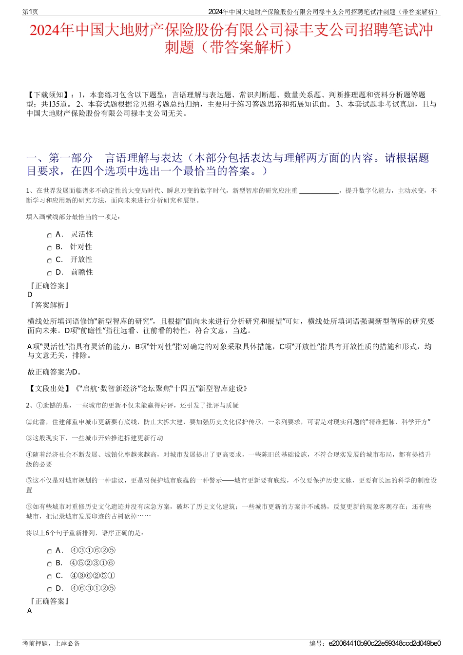 2024年中国大地财产保险股份有限公司禄丰支公司招聘笔试冲刺题（带答案解析）_第1页