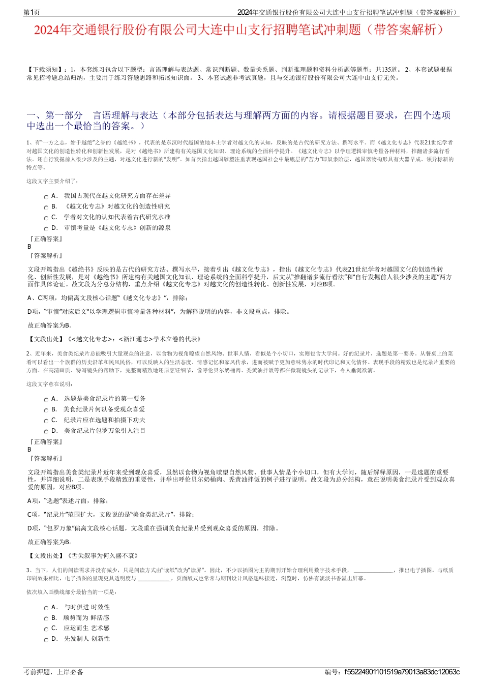 2024年交通银行股份有限公司大连中山支行招聘笔试冲刺题（带答案解析）_第1页