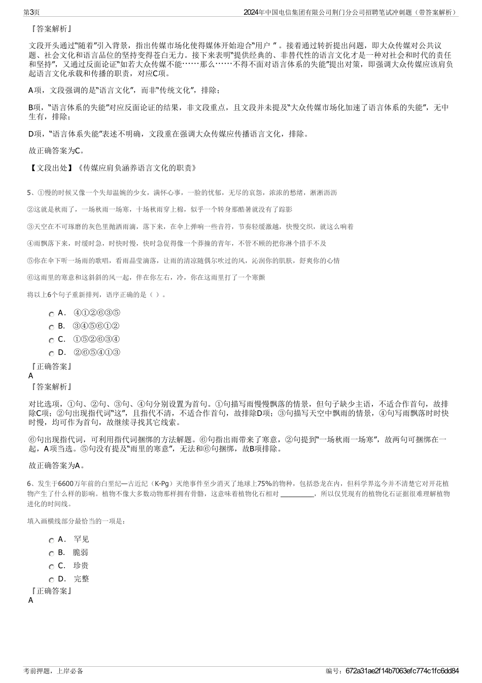 2024年中国电信集团有限公司荆门分公司招聘笔试冲刺题（带答案解析）_第3页