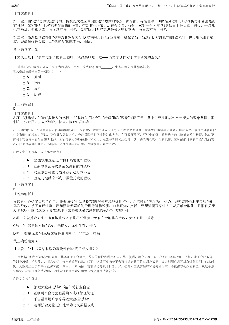 2024年中国广电江西网络有限公司广昌县分公司招聘笔试冲刺题（带答案解析）_第3页