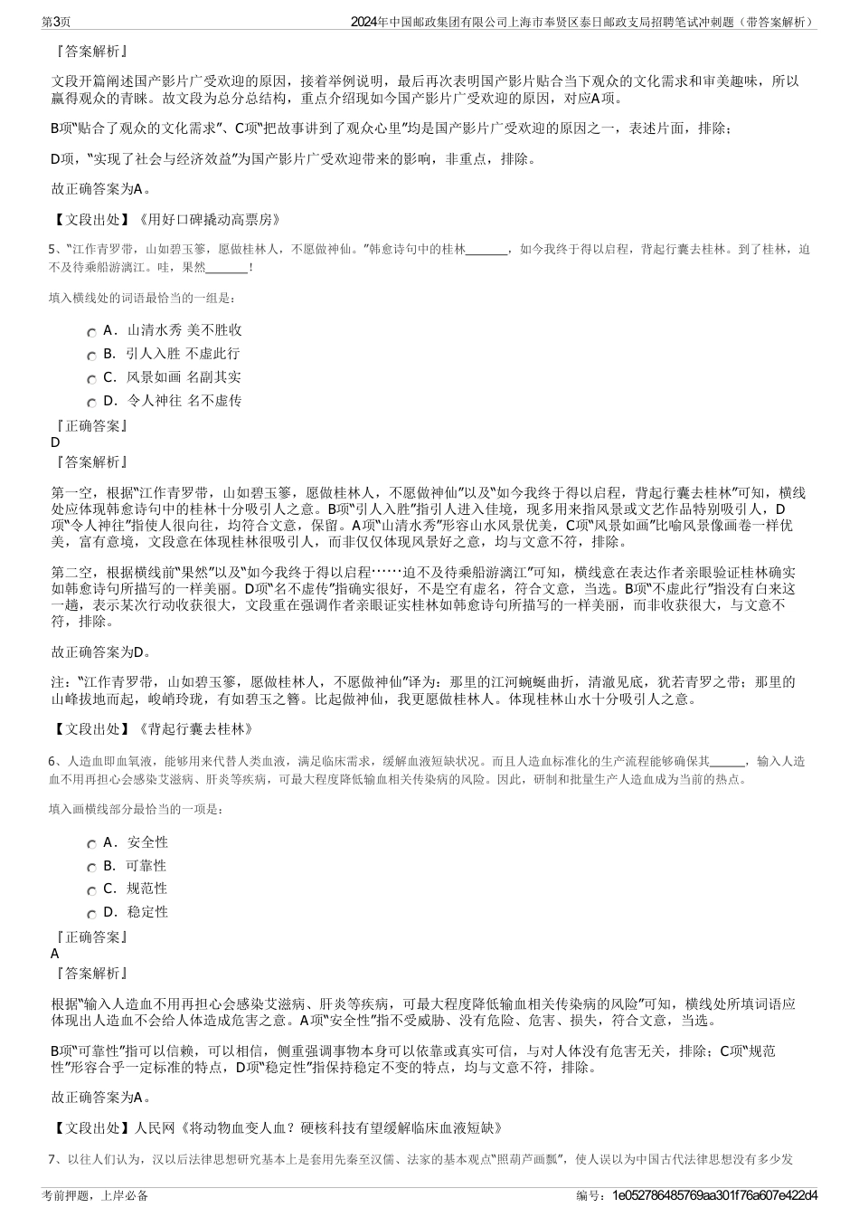 2024年中国邮政集团有限公司上海市奉贤区泰日邮政支局招聘笔试冲刺题（带答案解析）_第3页