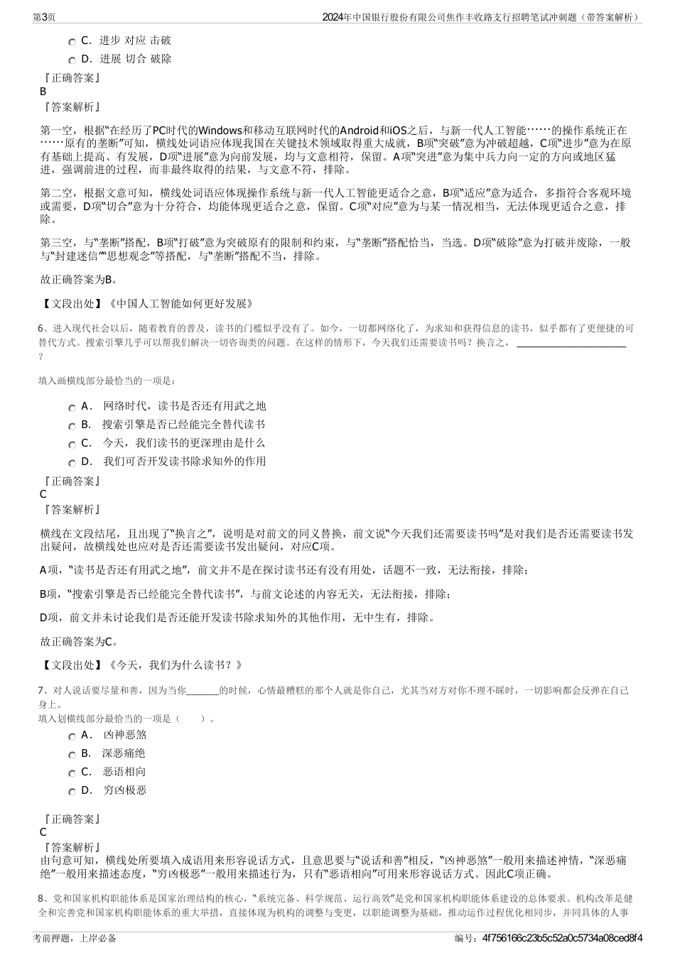 2024年中国银行股份有限公司焦作丰收路支行招聘笔试冲刺题（带答案解析）_第3页