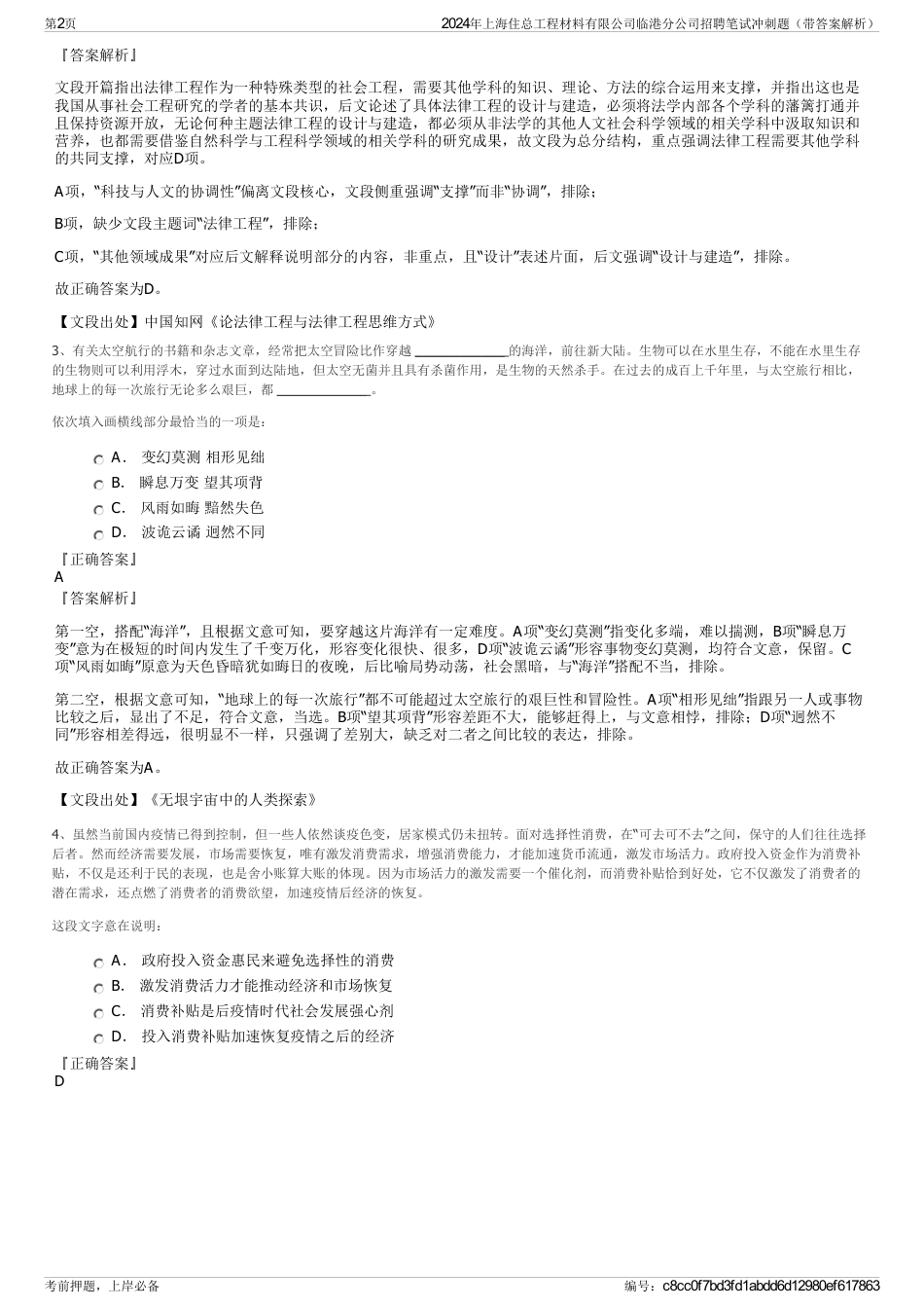 2024年上海住总工程材料有限公司临港分公司招聘笔试冲刺题（带答案解析）_第2页