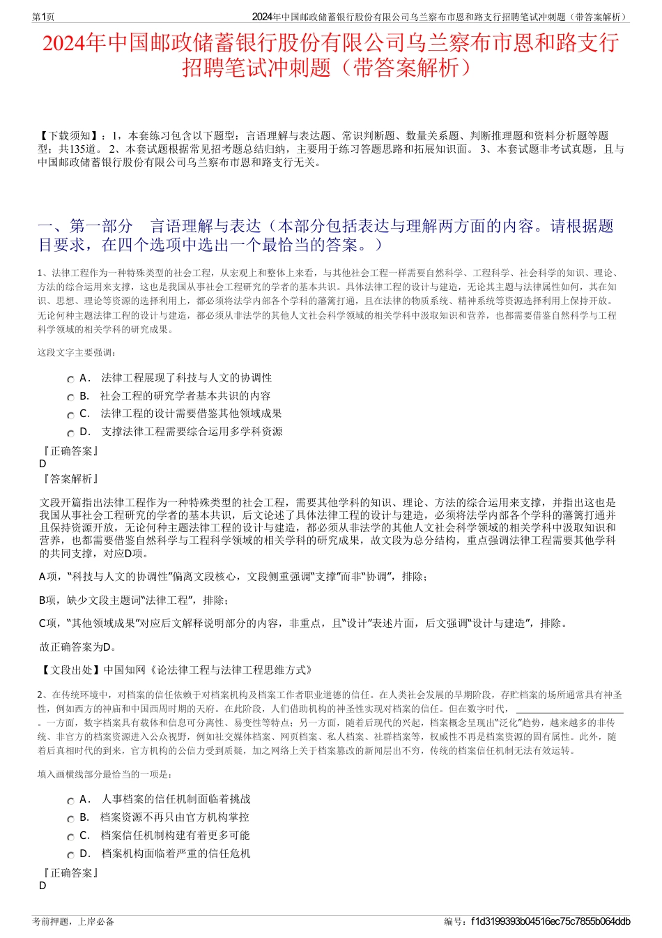 2024年中国邮政储蓄银行股份有限公司乌兰察布市恩和路支行招聘笔试冲刺题（带答案解析）_第1页