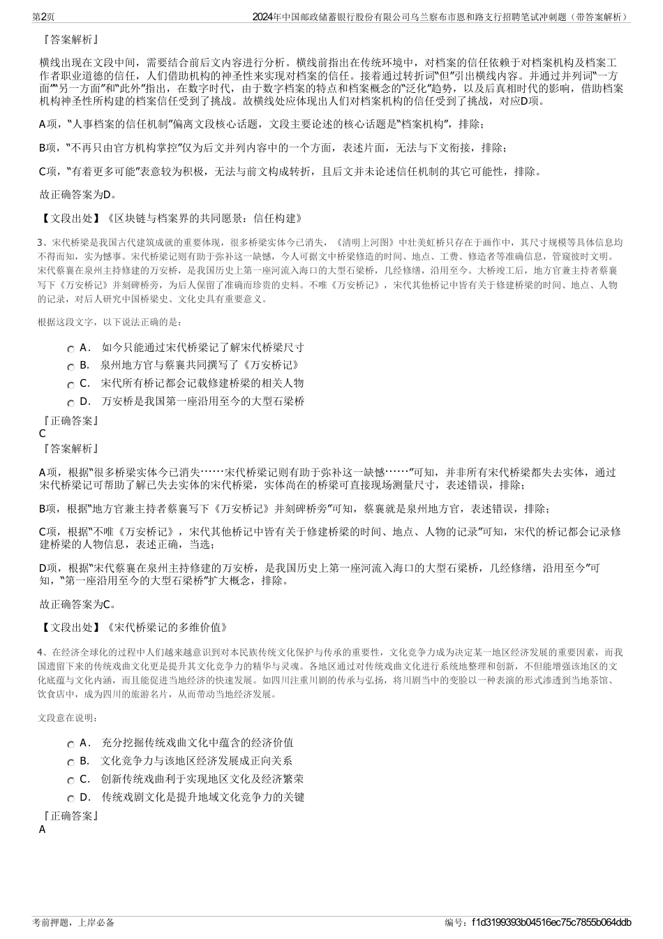 2024年中国邮政储蓄银行股份有限公司乌兰察布市恩和路支行招聘笔试冲刺题（带答案解析）_第2页