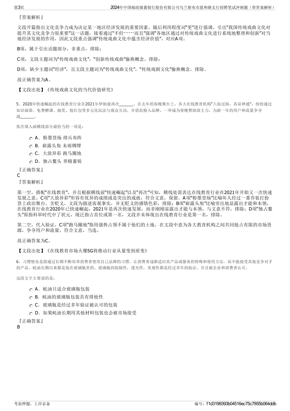2024年中国邮政储蓄银行股份有限公司乌兰察布市恩和路支行招聘笔试冲刺题（带答案解析）_第3页