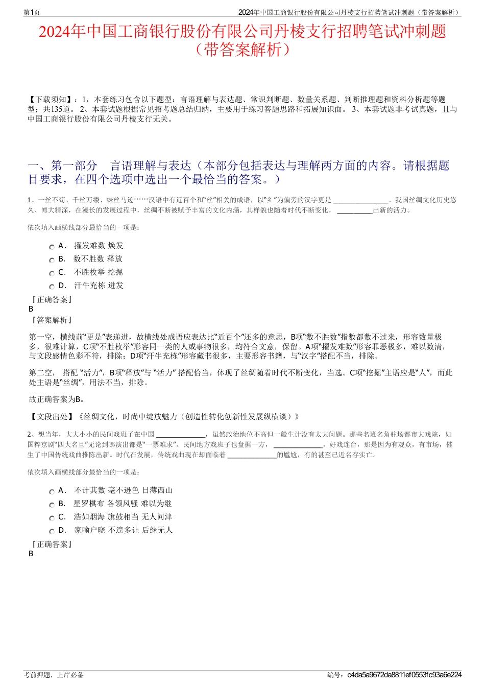 2024年中国工商银行股份有限公司丹棱支行招聘笔试冲刺题（带答案解析）_第1页