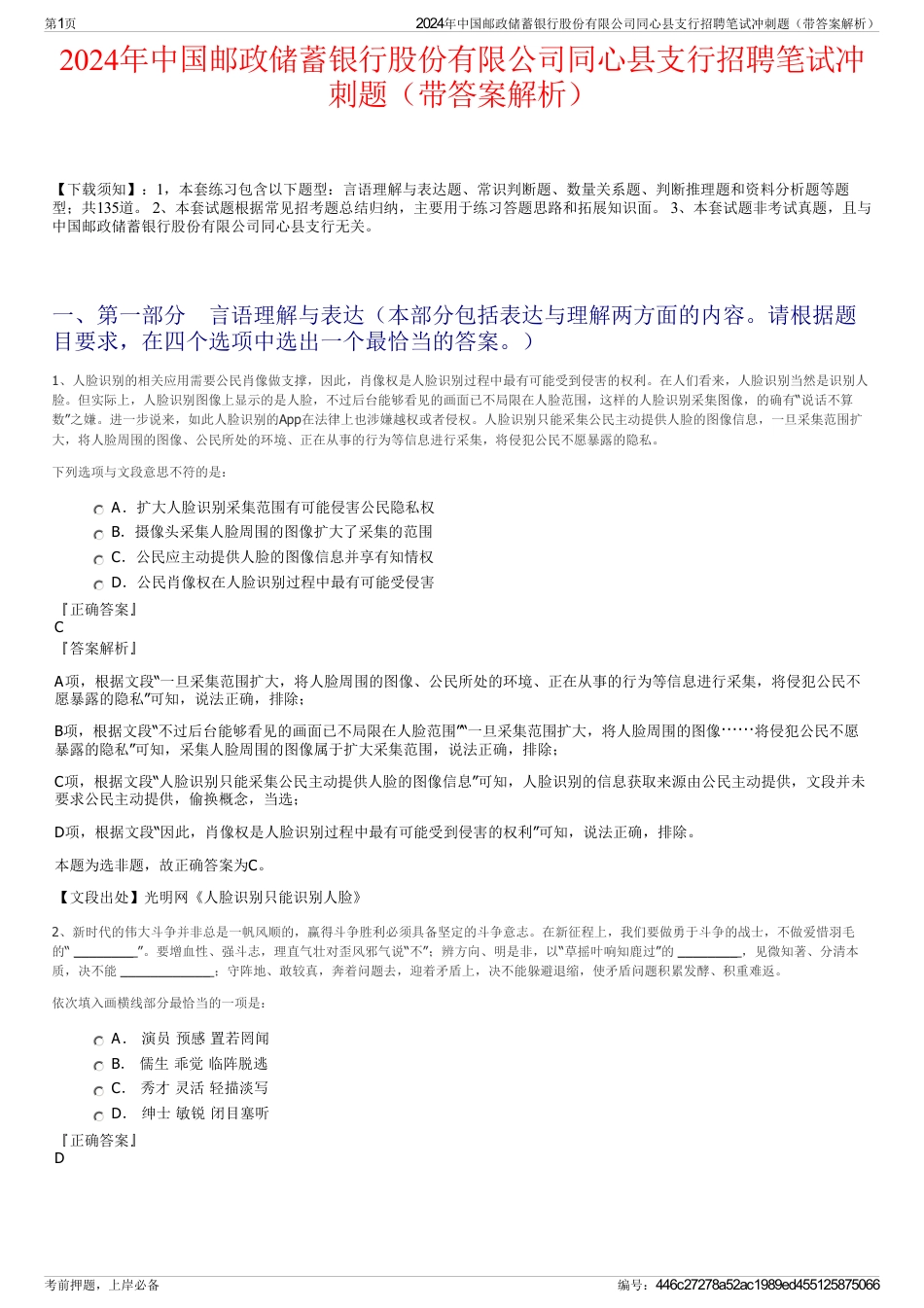 2024年中国邮政储蓄银行股份有限公司同心县支行招聘笔试冲刺题（带答案解析）_第1页