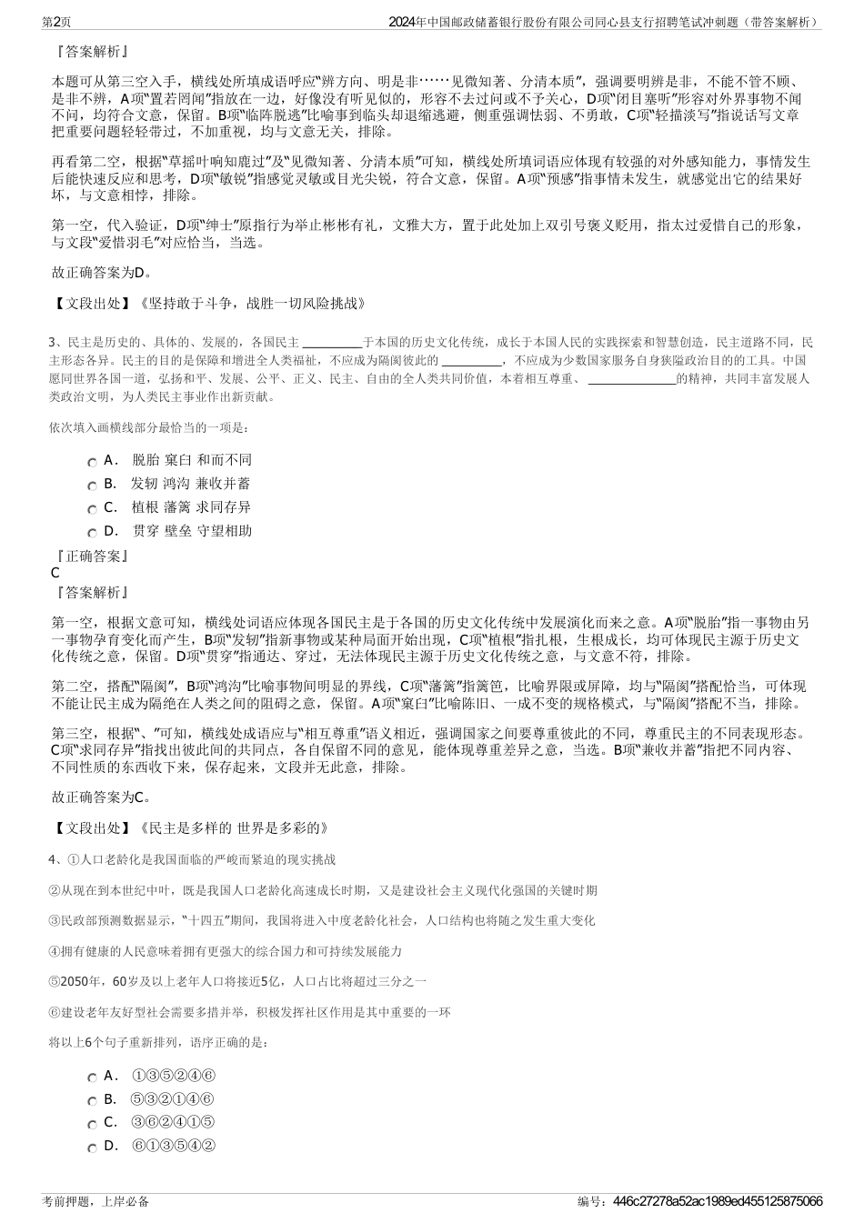 2024年中国邮政储蓄银行股份有限公司同心县支行招聘笔试冲刺题（带答案解析）_第2页