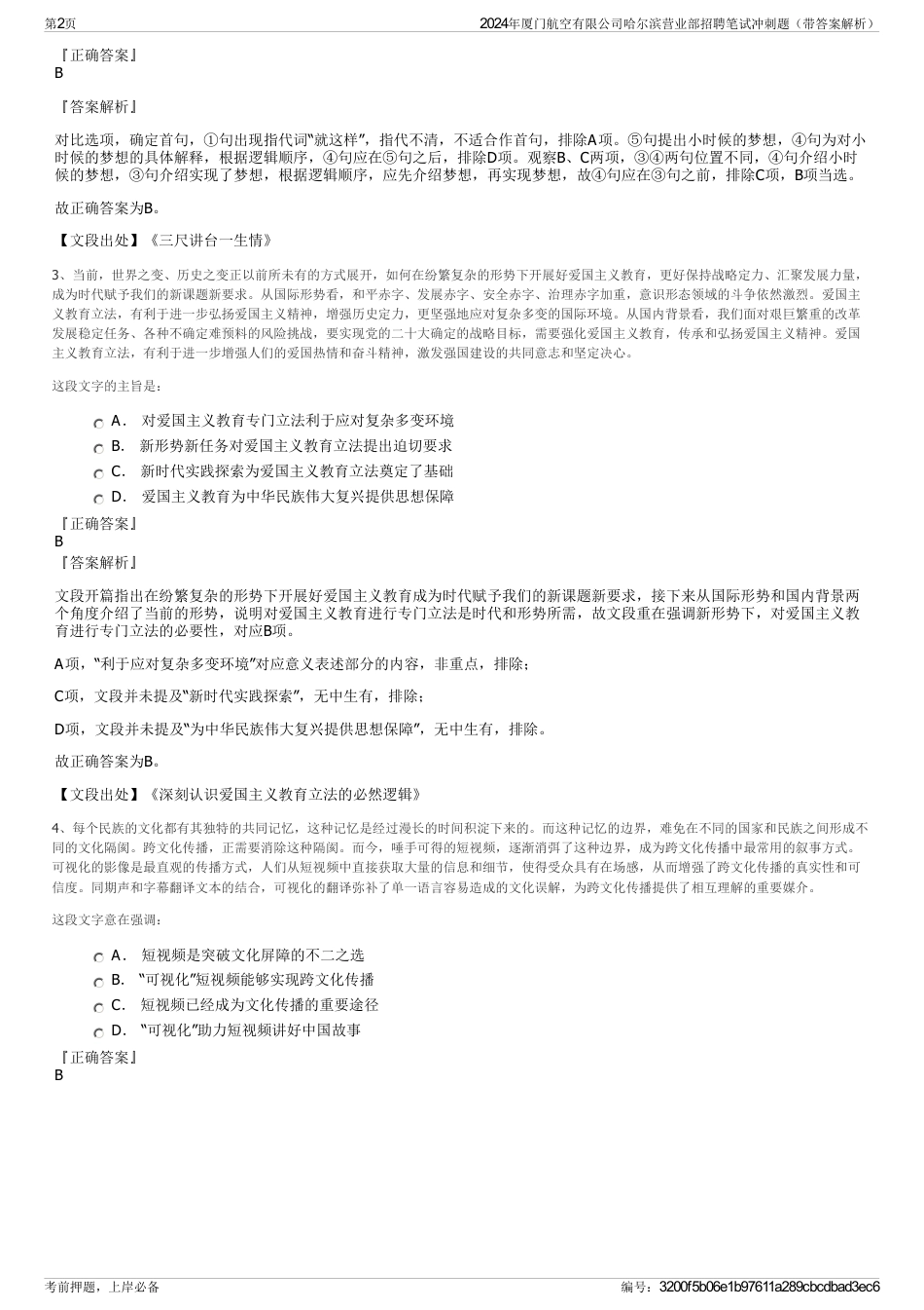 2024年厦门航空有限公司哈尔滨营业部招聘笔试冲刺题（带答案解析）_第2页