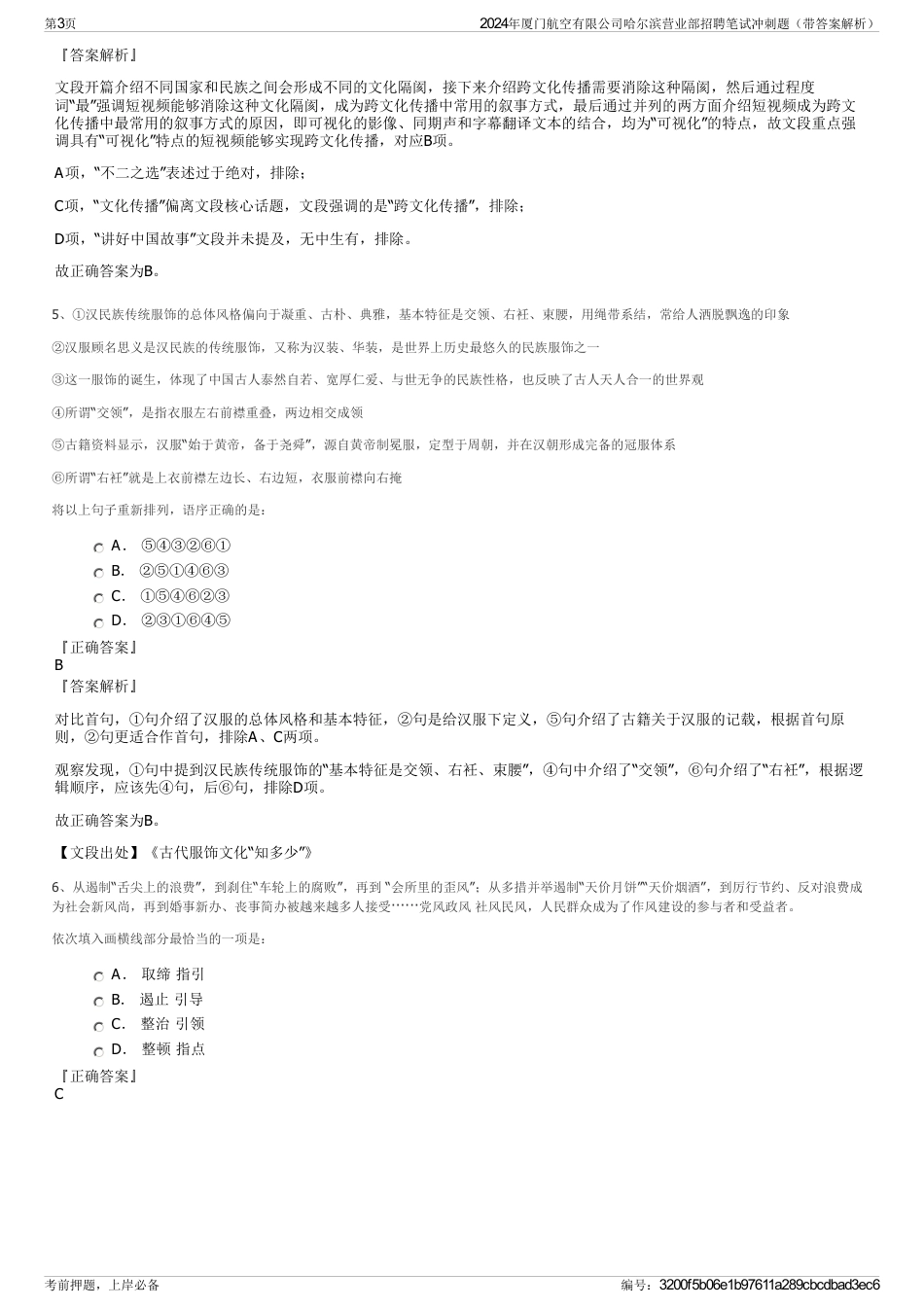 2024年厦门航空有限公司哈尔滨营业部招聘笔试冲刺题（带答案解析）_第3页