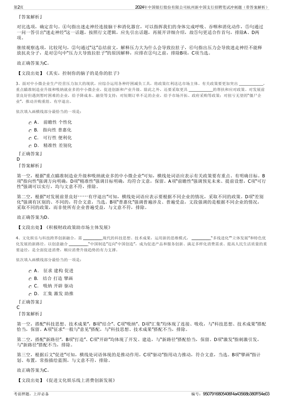 2024年中国银行股份有限公司杭州新中国支行招聘笔试冲刺题（带答案解析）_第2页