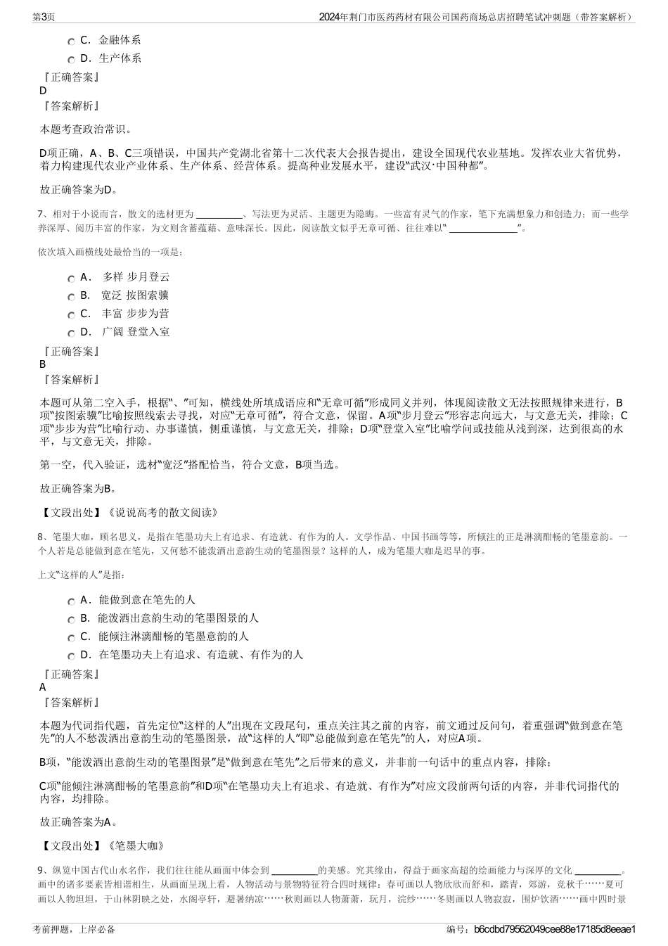 2024年荆门市医药药材有限公司国药商场总店招聘笔试冲刺题（带答案解析）_第3页