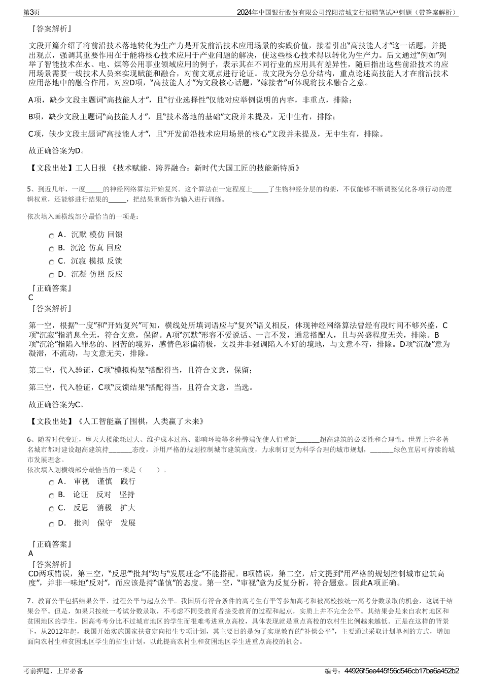 2024年中国银行股份有限公司绵阳涪城支行招聘笔试冲刺题（带答案解析）_第3页