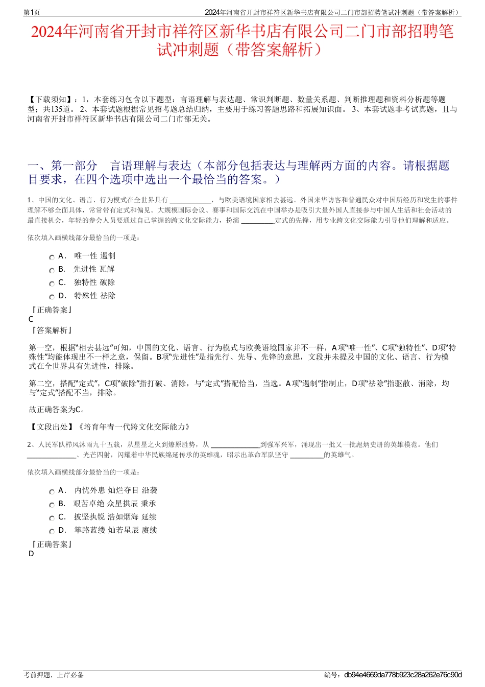 2024年河南省开封市祥符区新华书店有限公司二门市部招聘笔试冲刺题（带答案解析）_第1页