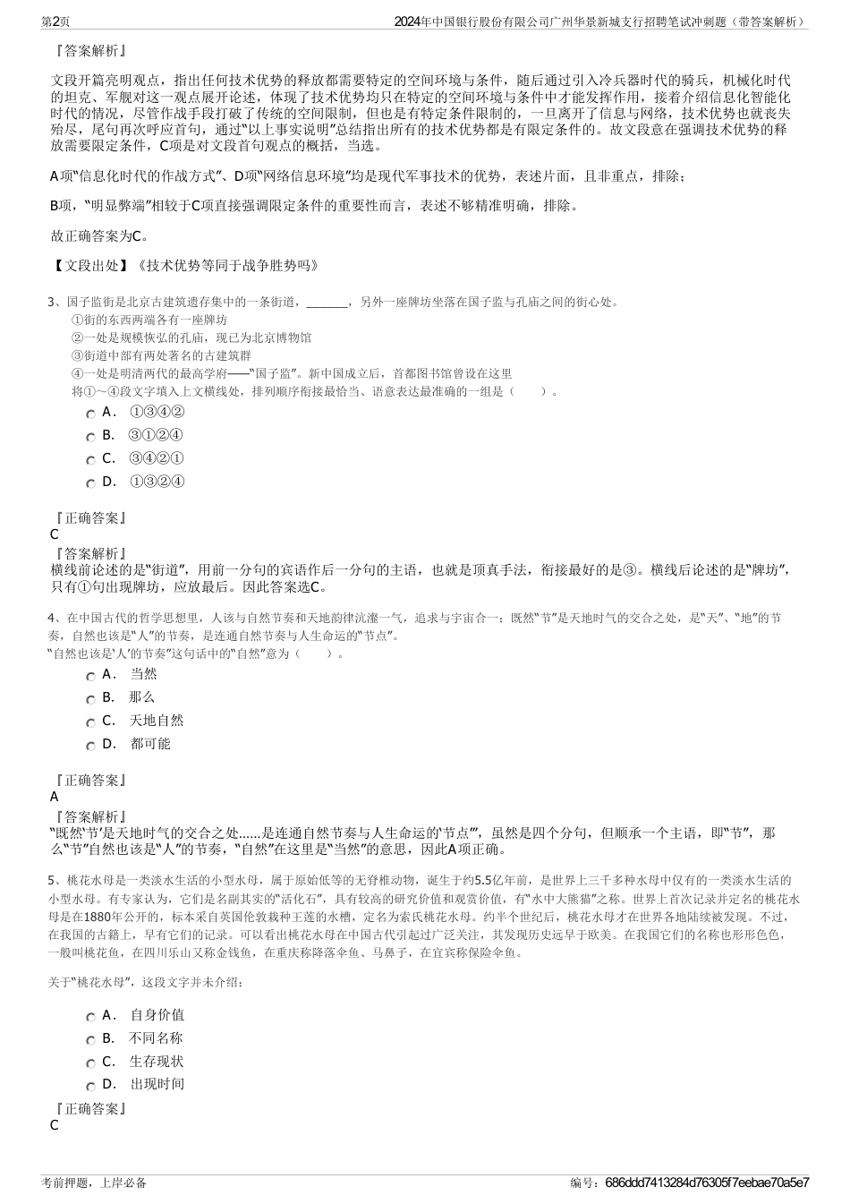 2024年中国银行股份有限公司广州华景新城支行招聘笔试冲刺题（带答案解析）_第2页