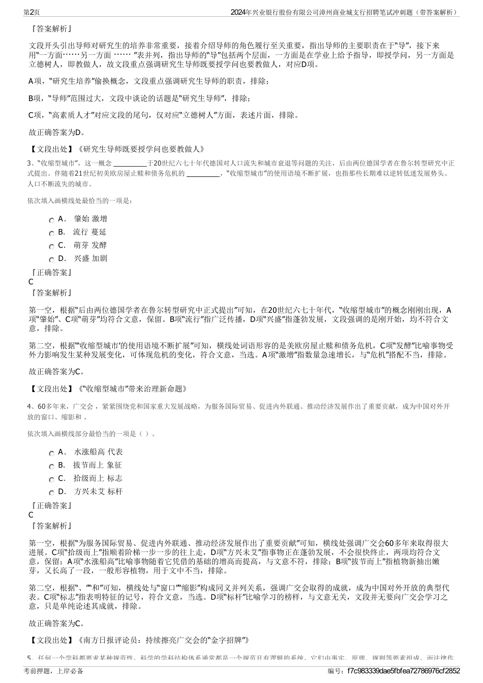 2024年兴业银行股份有限公司漳州商业城支行招聘笔试冲刺题（带答案解析）_第2页