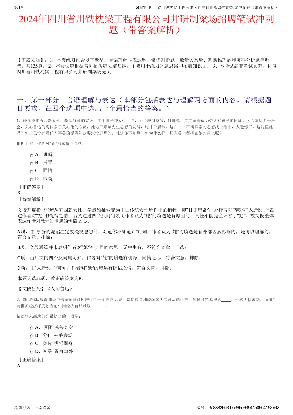 2024年四川省川铁枕梁工程有限公司井研制梁场招聘笔试冲刺题（带答案解析）_第1页