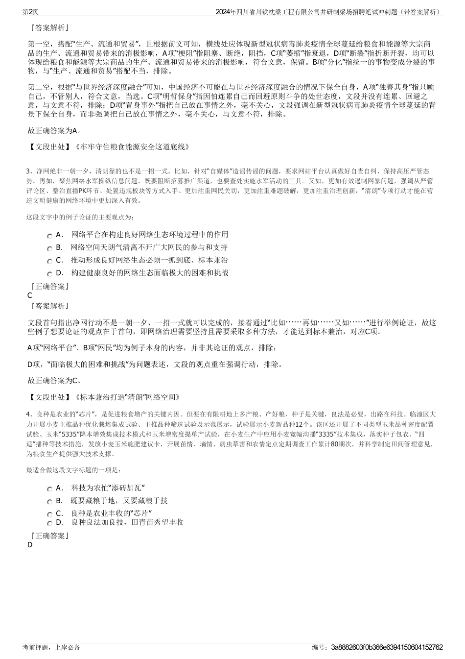 2024年四川省川铁枕梁工程有限公司井研制梁场招聘笔试冲刺题（带答案解析）_第2页