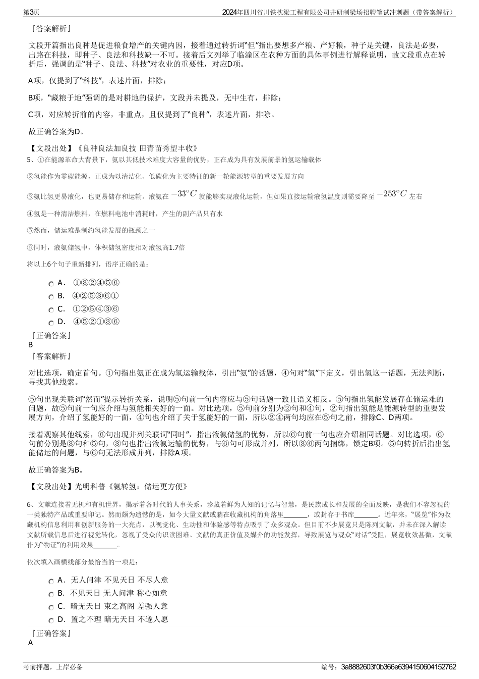 2024年四川省川铁枕梁工程有限公司井研制梁场招聘笔试冲刺题（带答案解析）_第3页