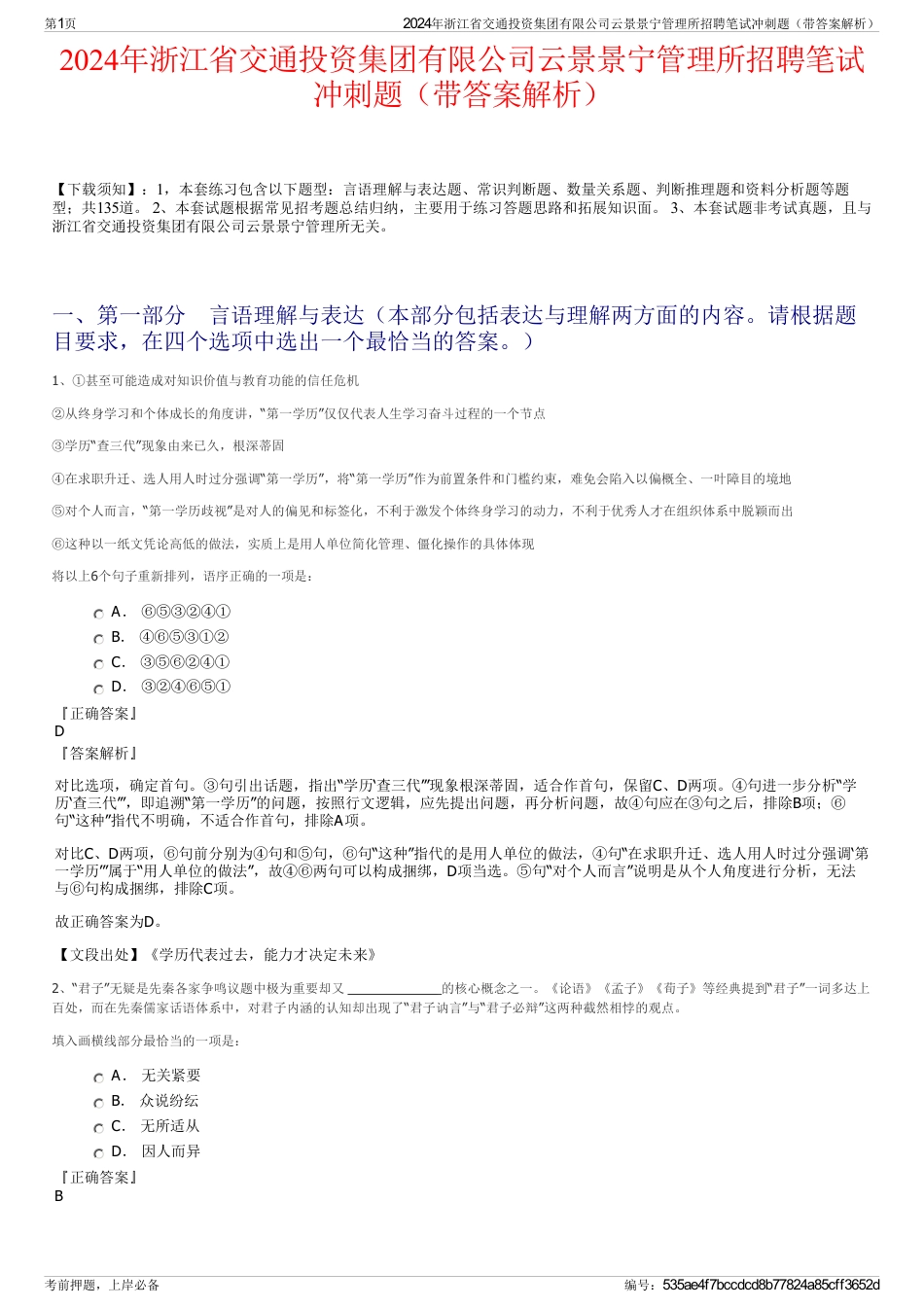 2024年浙江省交通投资集团有限公司云景景宁管理所招聘笔试冲刺题（带答案解析）_第1页