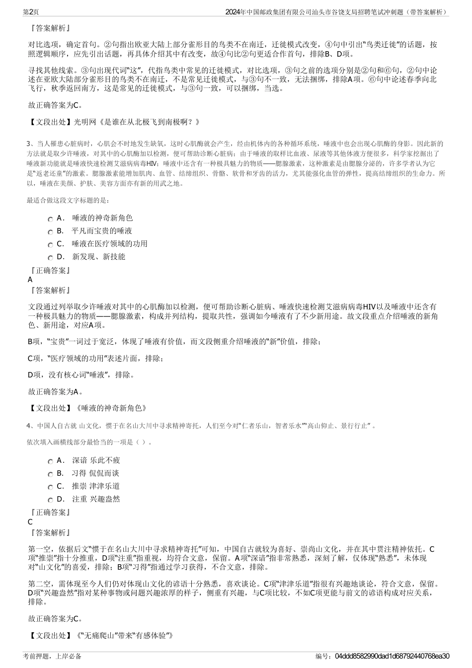 2024年中国邮政集团有限公司汕头市谷饶支局招聘笔试冲刺题（带答案解析）_第2页