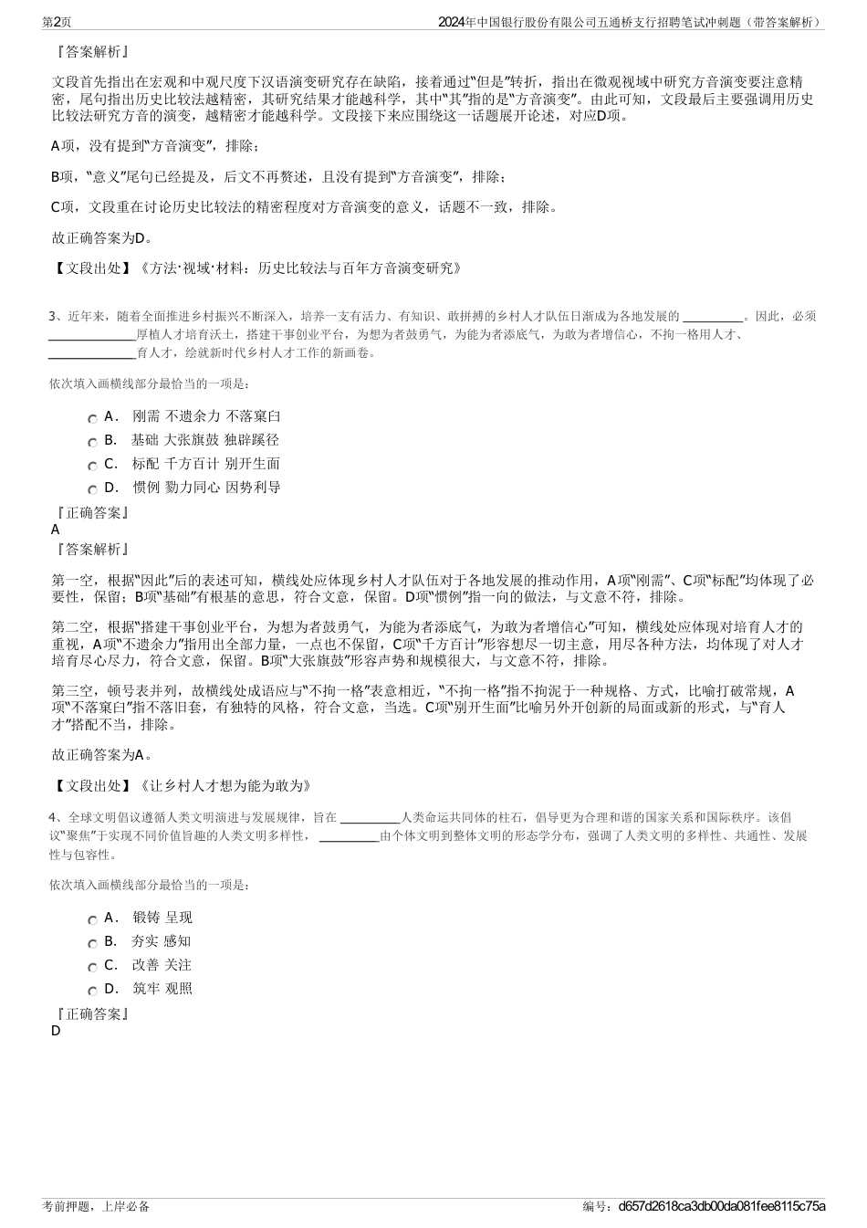 2024年中国银行股份有限公司五通桥支行招聘笔试冲刺题（带答案解析）_第2页