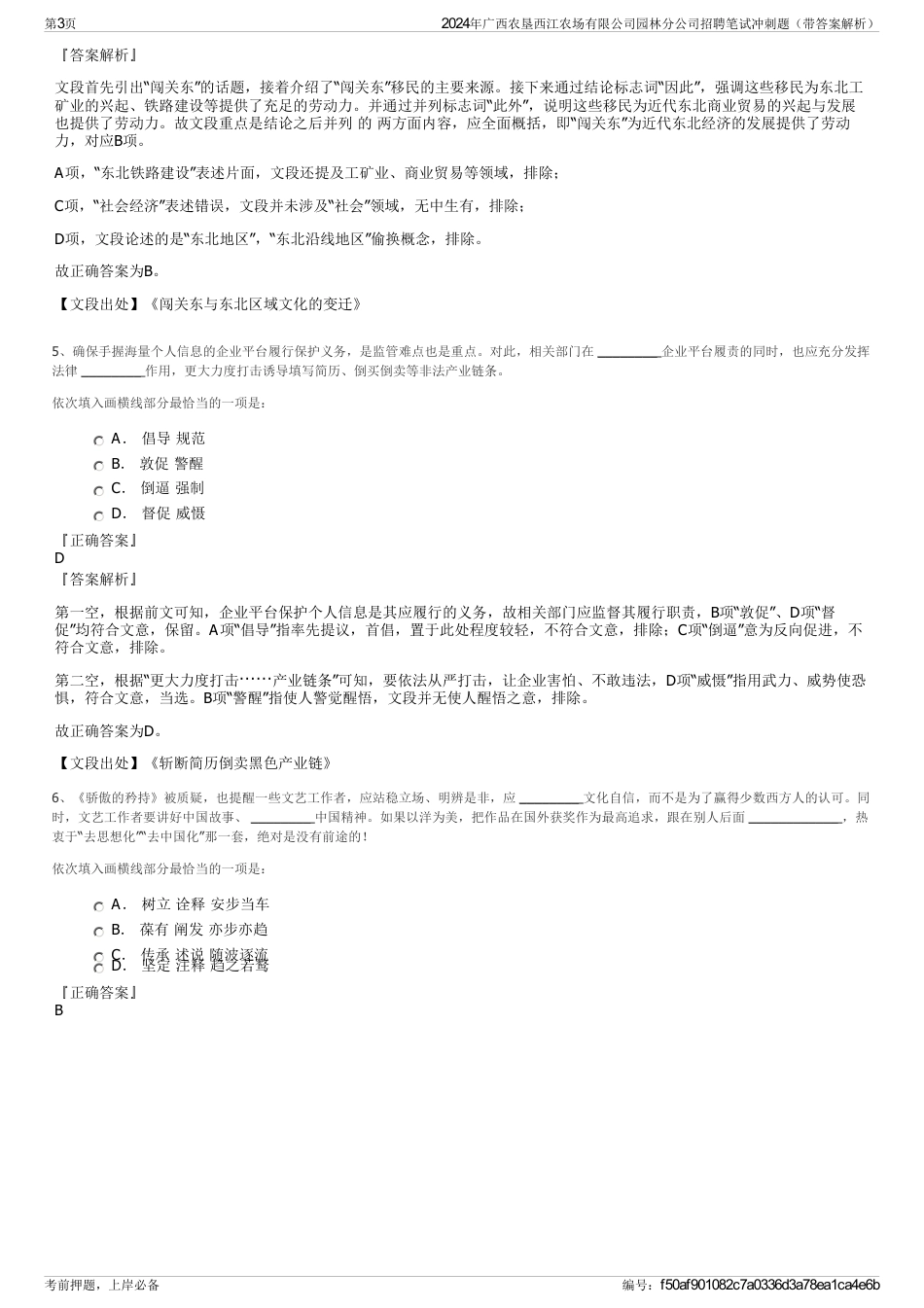 2024年广西农垦西江农场有限公司园林分公司招聘笔试冲刺题（带答案解析）_第3页