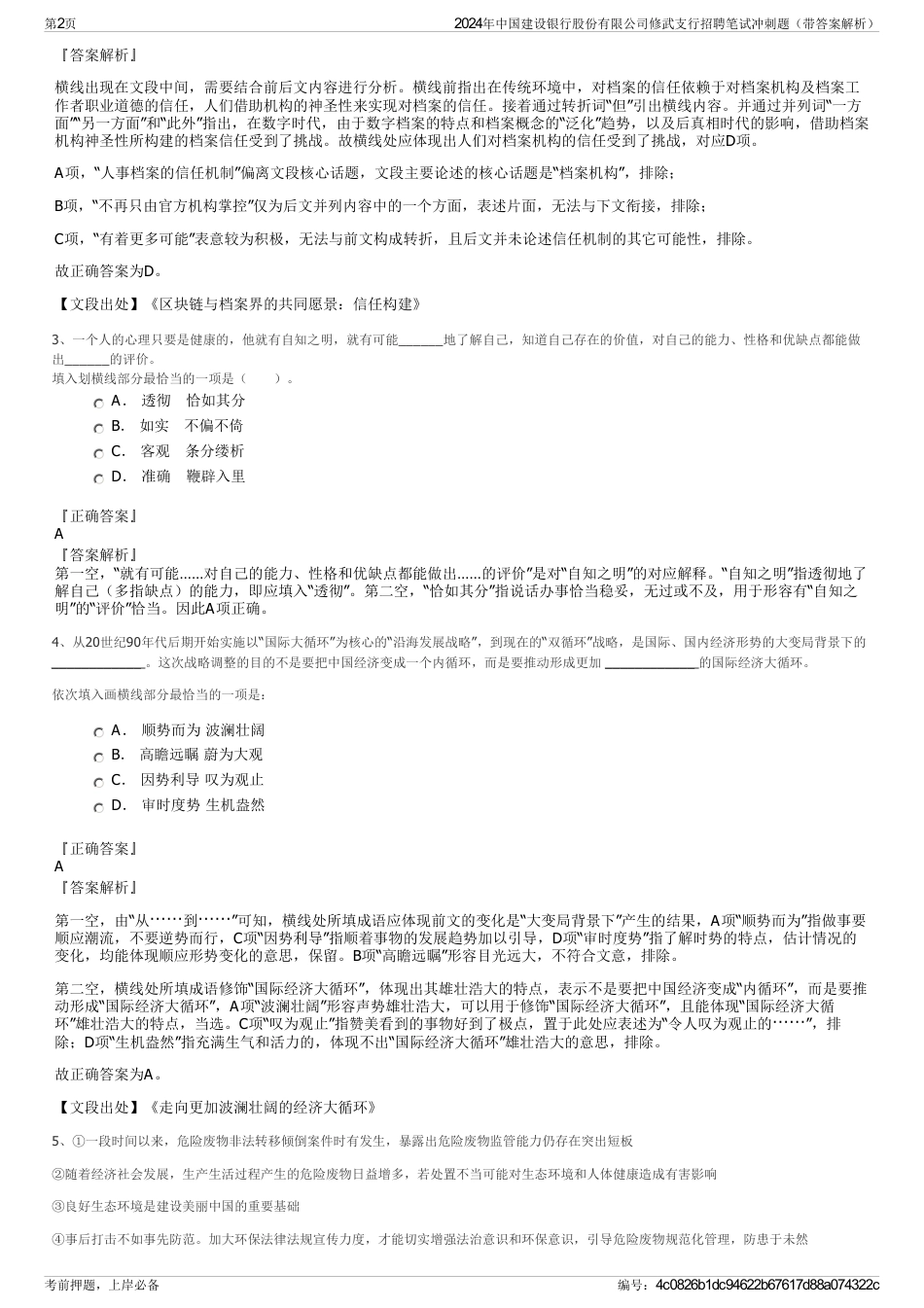 2024年中国建设银行股份有限公司修武支行招聘笔试冲刺题（带答案解析）_第2页