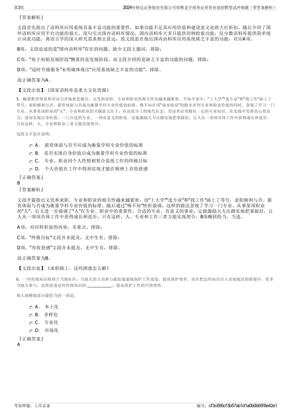 2024年财达证券股份有限公司邯郸金宇商务证券营业部招聘笔试冲刺题（带答案解析）_第3页