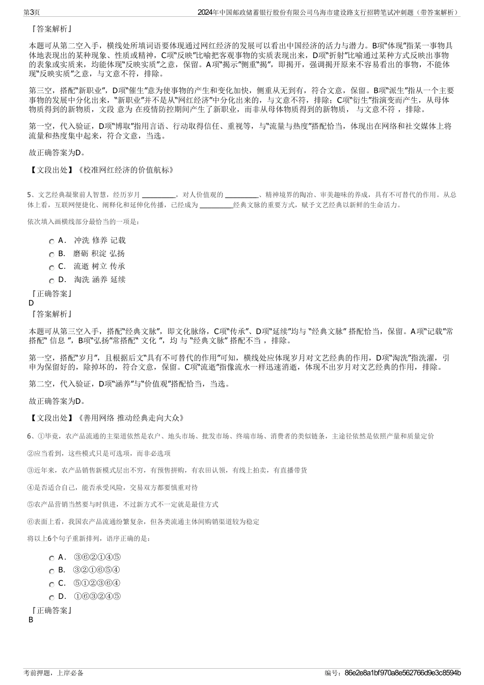 2024年中国邮政储蓄银行股份有限公司乌海市建设路支行招聘笔试冲刺题（带答案解析）_第3页