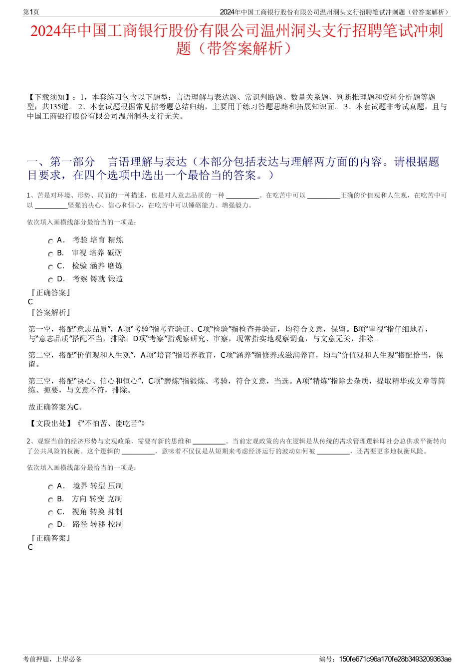 2024年中国工商银行股份有限公司温州洞头支行招聘笔试冲刺题（带答案解析）_第1页