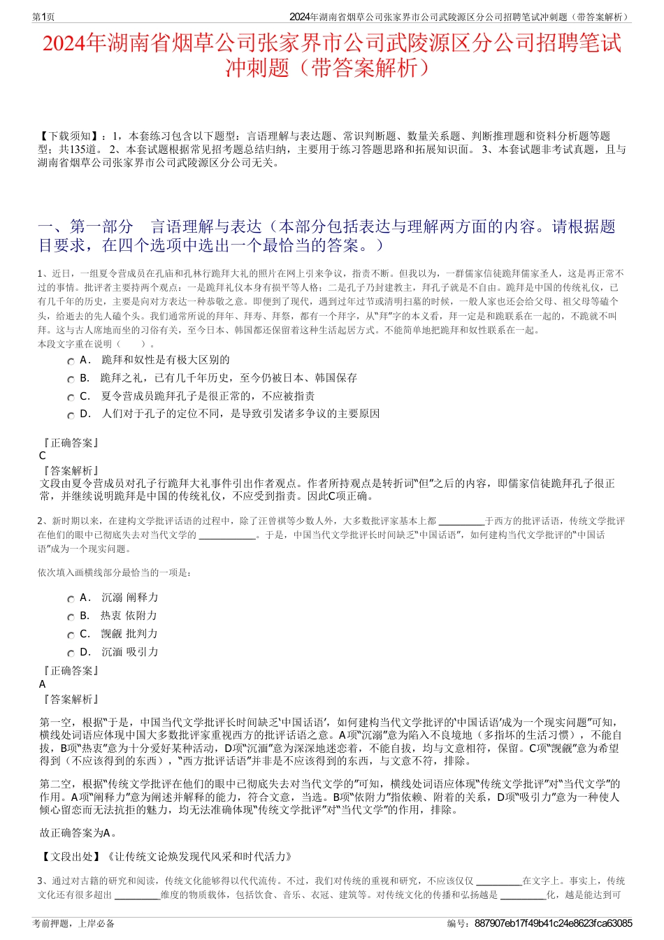 2024年湖南省烟草公司张家界市公司武陵源区分公司招聘笔试冲刺题（带答案解析）_第1页