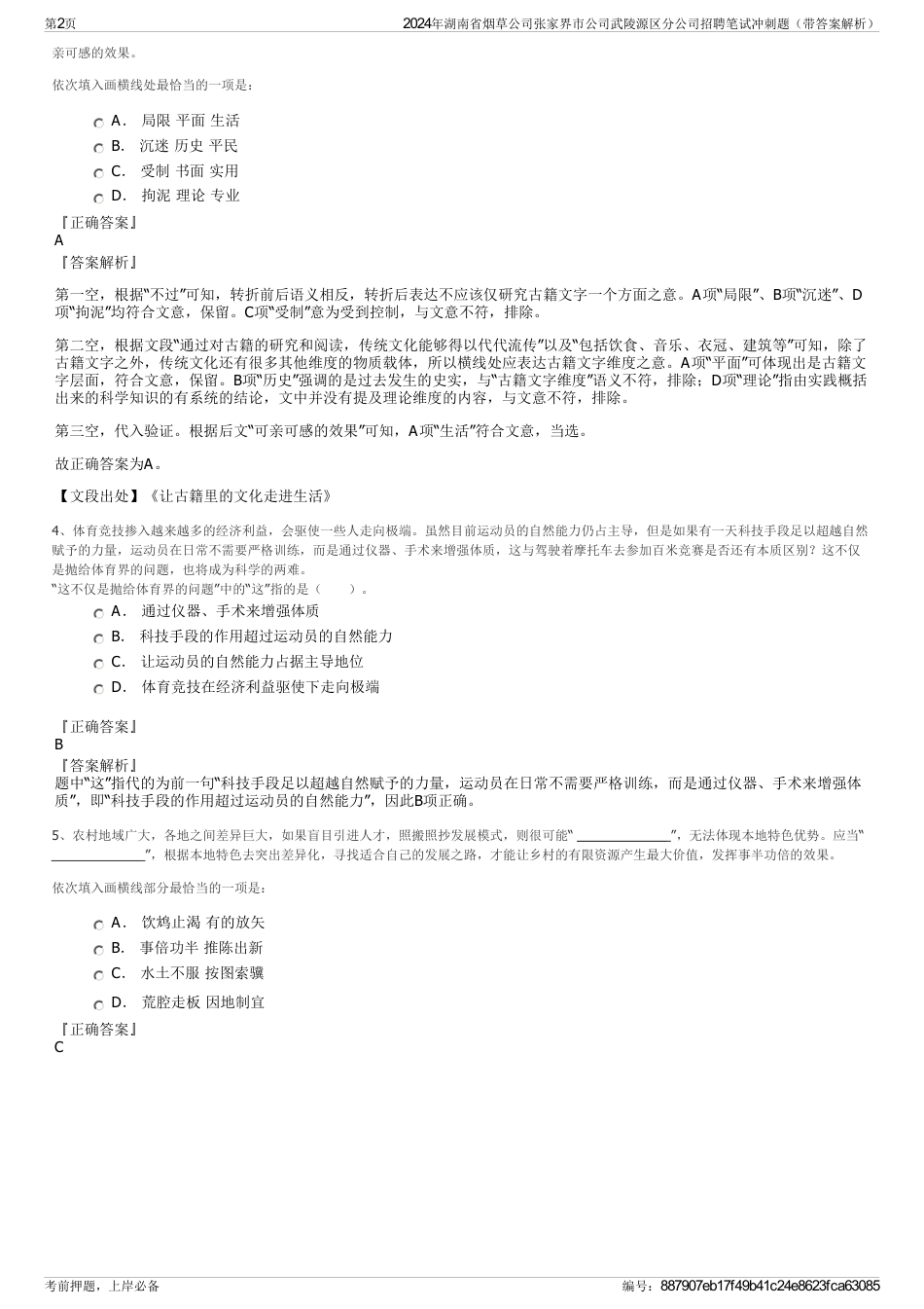 2024年湖南省烟草公司张家界市公司武陵源区分公司招聘笔试冲刺题（带答案解析）_第2页