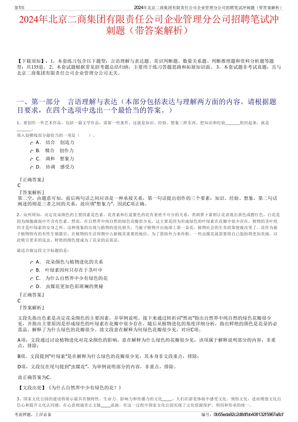 2024年北京二商集团有限责任公司企业管理分公司招聘笔试冲刺题（带答案解析）_第1页