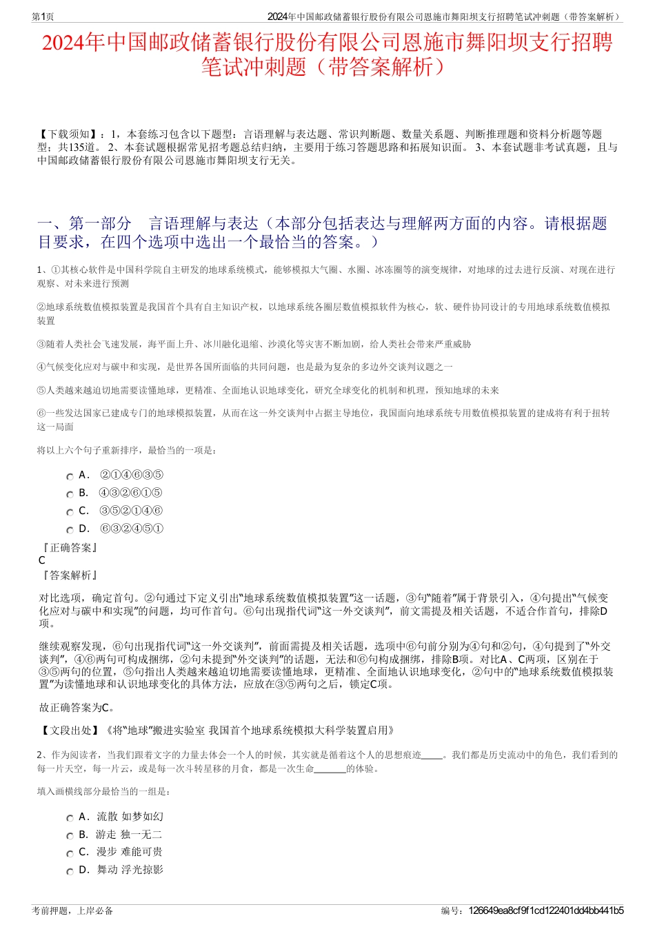 2024年中国邮政储蓄银行股份有限公司恩施市舞阳坝支行招聘笔试冲刺题（带答案解析）_第1页