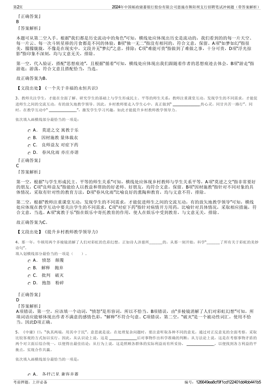 2024年中国邮政储蓄银行股份有限公司恩施市舞阳坝支行招聘笔试冲刺题（带答案解析）_第2页