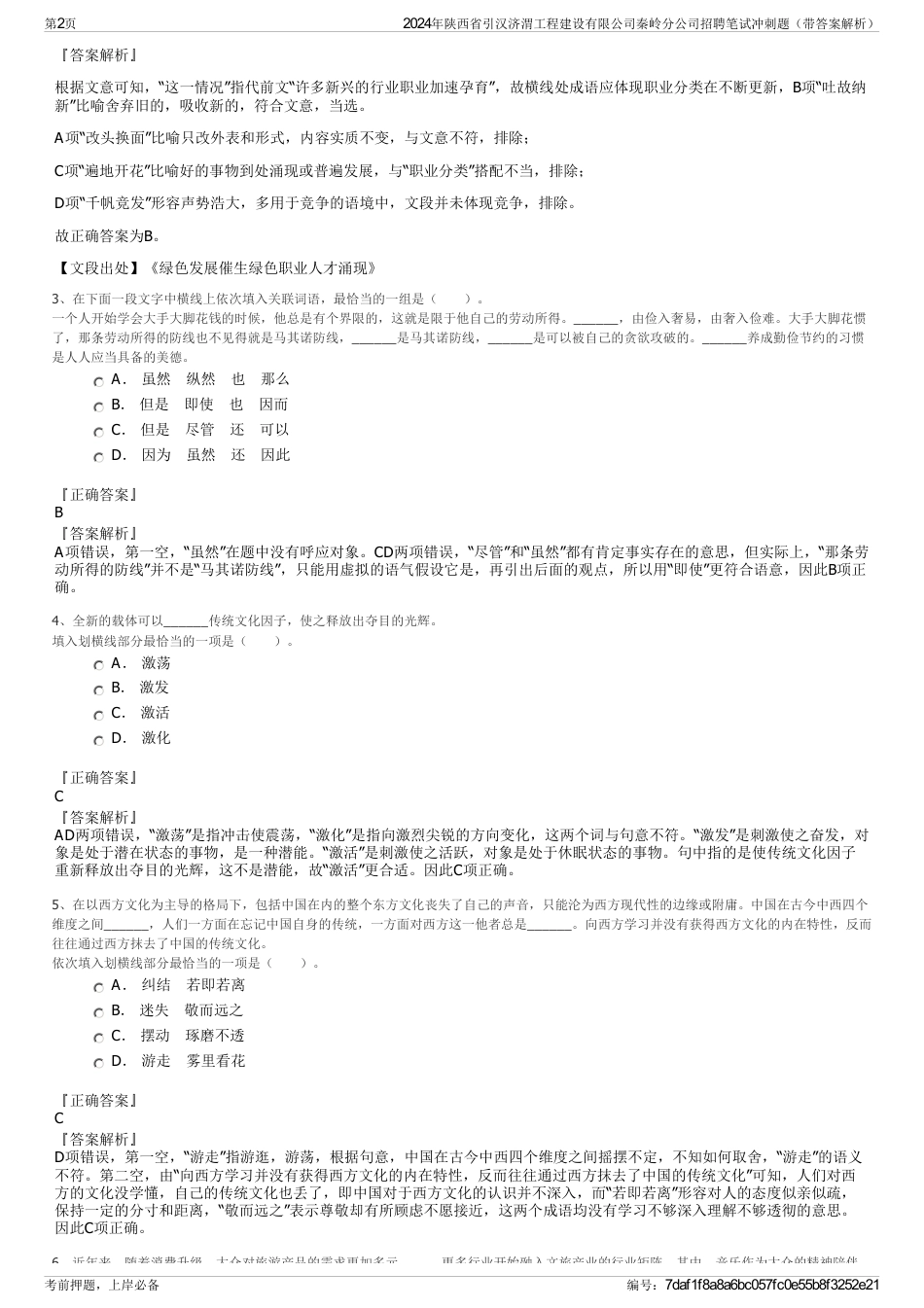 2024年陕西省引汉济渭工程建设有限公司秦岭分公司招聘笔试冲刺题（带答案解析）_第2页