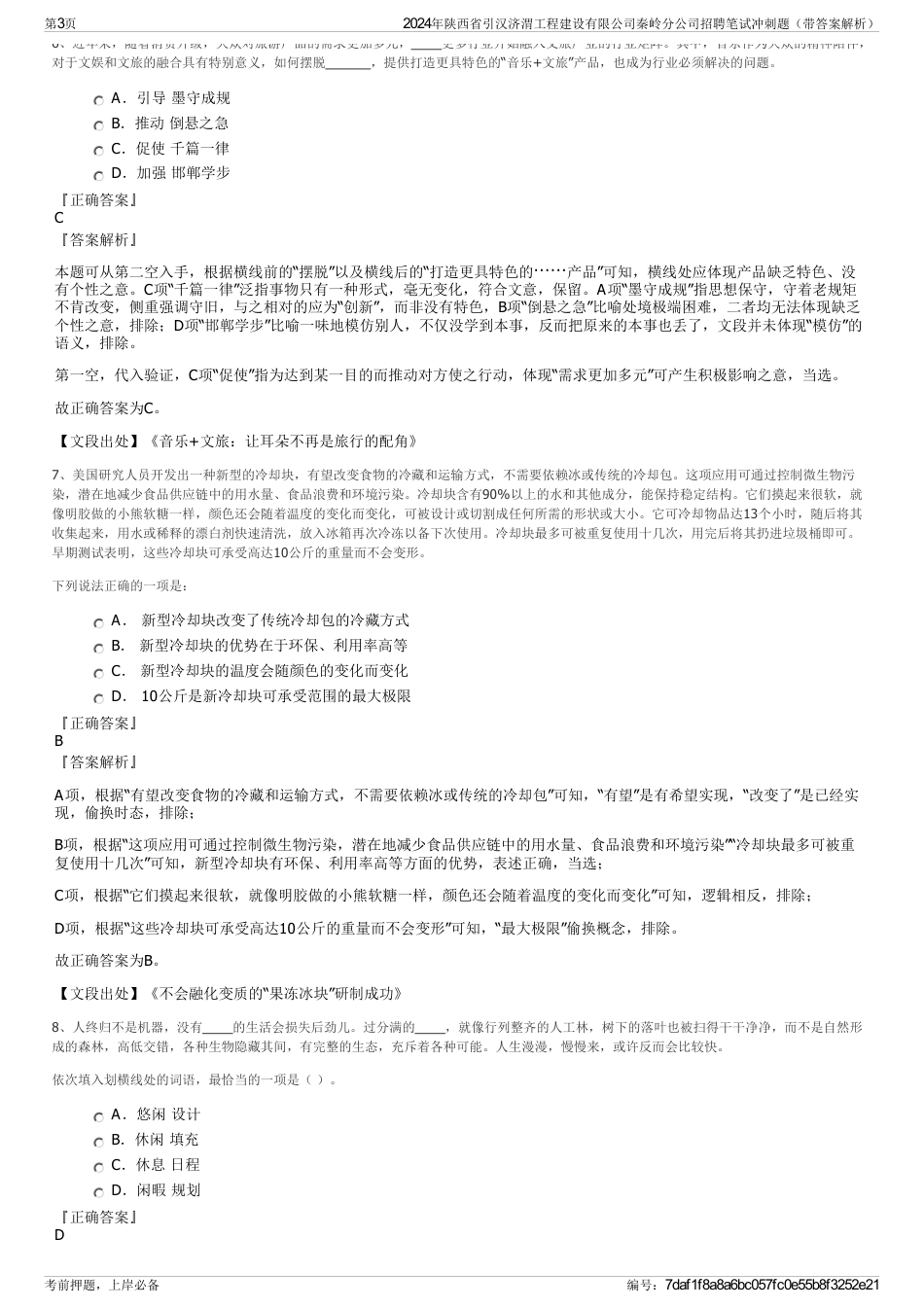 2024年陕西省引汉济渭工程建设有限公司秦岭分公司招聘笔试冲刺题（带答案解析）_第3页