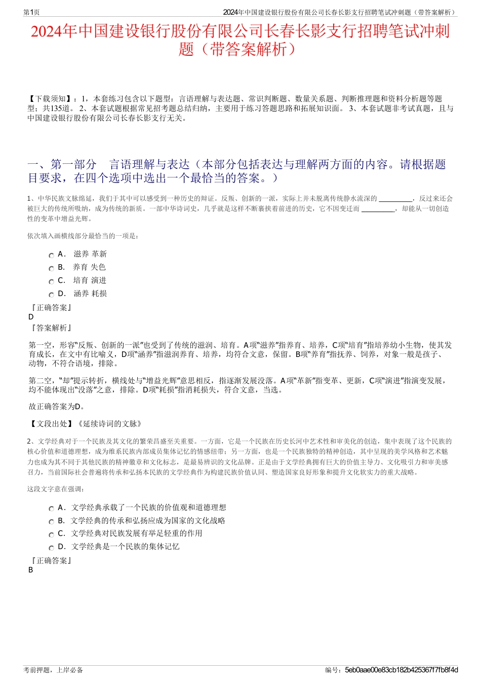 2024年中国建设银行股份有限公司长春长影支行招聘笔试冲刺题（带答案解析）_第1页