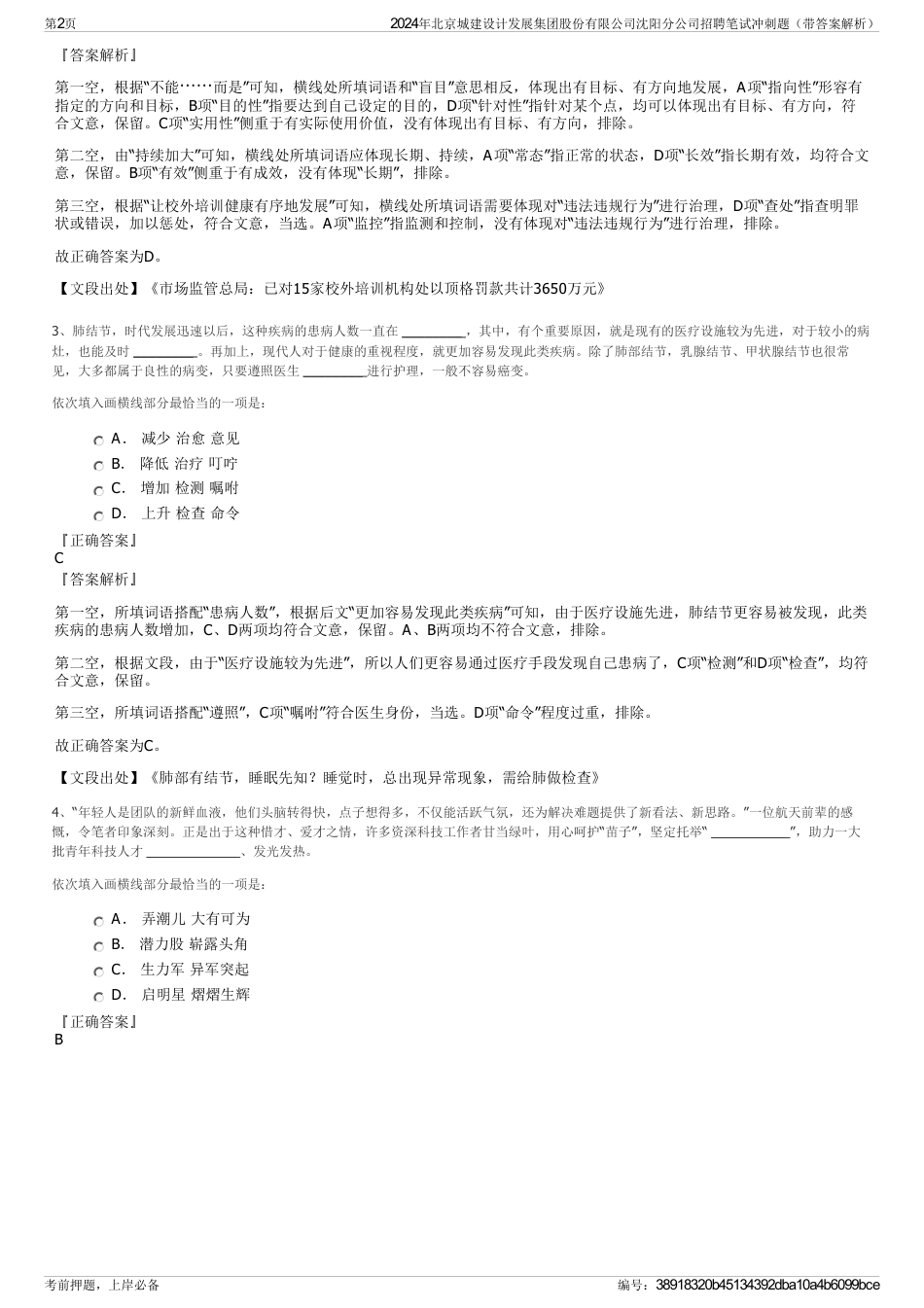 2024年北京城建设计发展集团股份有限公司沈阳分公司招聘笔试冲刺题（带答案解析）_第2页