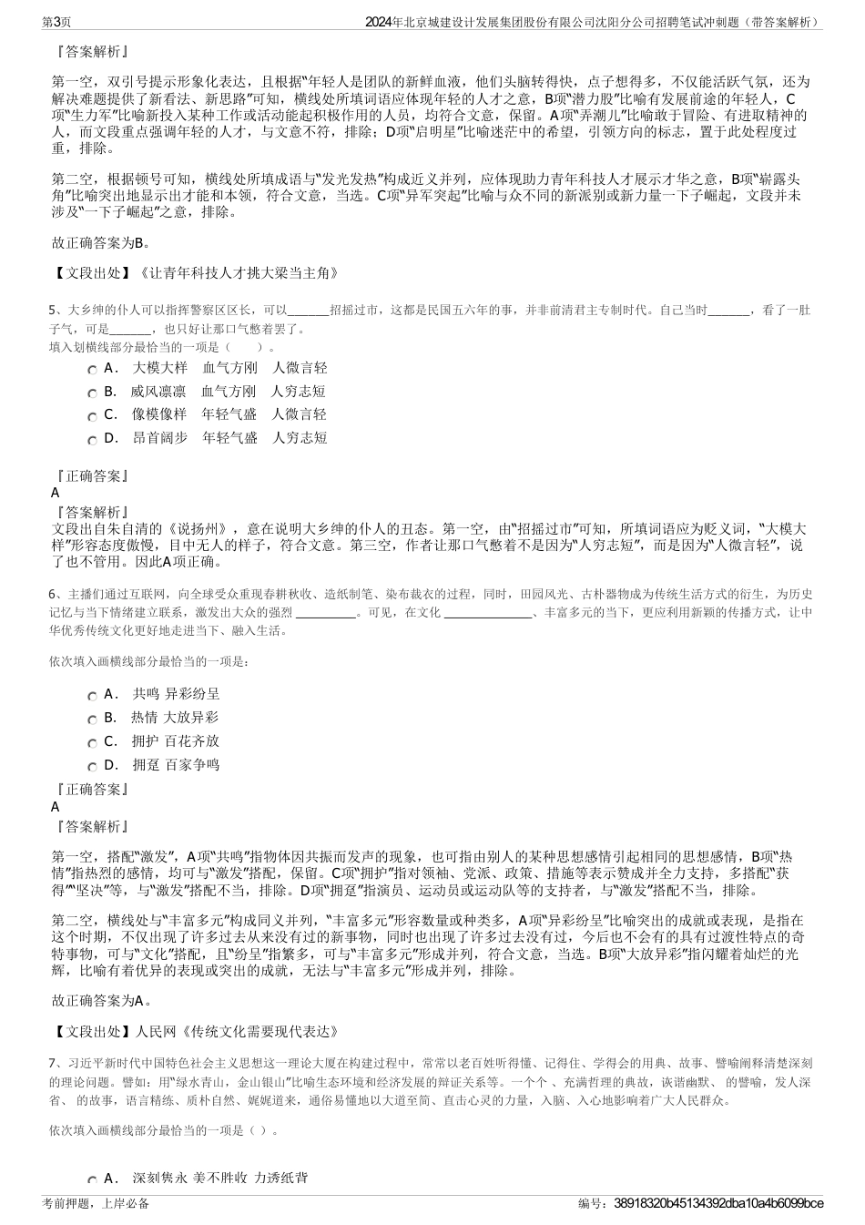 2024年北京城建设计发展集团股份有限公司沈阳分公司招聘笔试冲刺题（带答案解析）_第3页